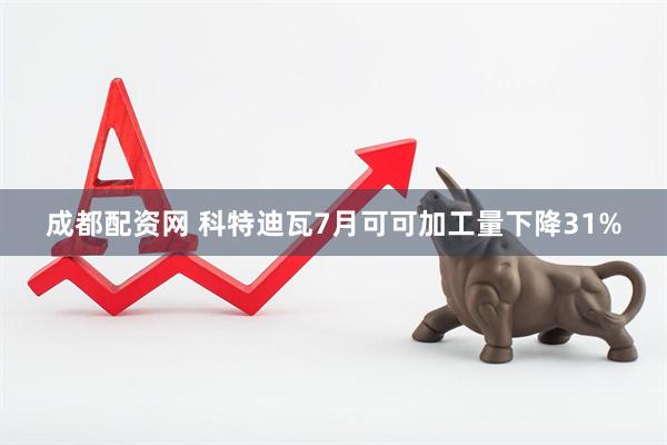 成都配资网 科特迪瓦7月可可加工量下降31%