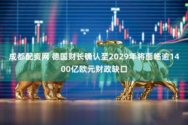 成都配资网 德国财长确认至2029年将面临逾1400亿欧元财政缺口